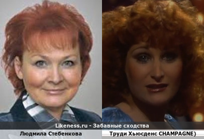 Людмила Стебенкова похожа на Труди Хьюсденс (CHAMPAGNE)