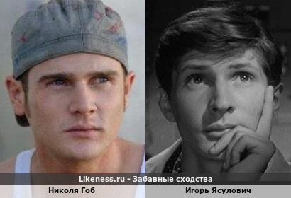 Николя Гоб похож на Игоря Ясуловича