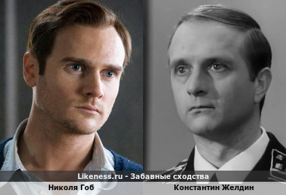 Николя Гоб похож на Константина Желдина