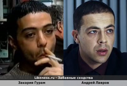 Закария Гурам похож на Андрея Лаврова