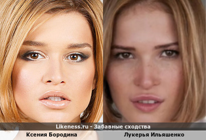 Ксения Бородина похожа на Лукерью Ильяшенко