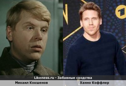 Михаил Кокшенов похож на Ханно Коффлера