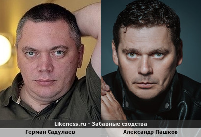Герман Садулаев похож на Александра Пашкова