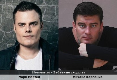 Марк Мартел похож на Михаила Карпенко