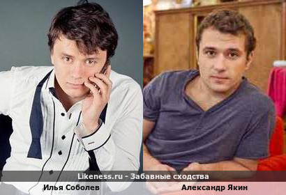 Илья Соболев похож на Александра Якина