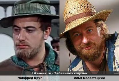 Манфред Круг похож на Илью Белостоцкого