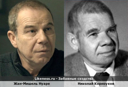 Жан-Мишель Нуаре похож на Николая Корноухова