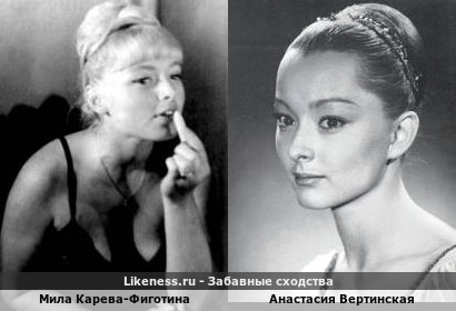 Мила Карева-Фиготина похожа на Анастасию Вертинскую