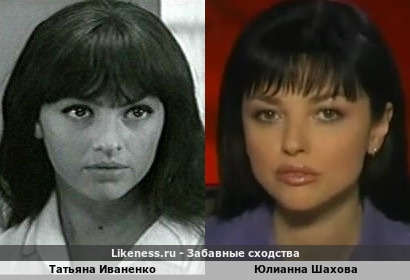 Татьяна Иваненко похожа на Юлианну Шахову