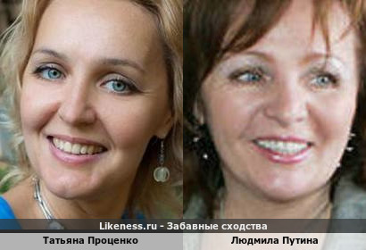 Татьяна Проценко похожа на Людмилу Путину