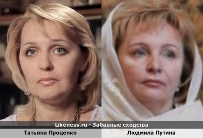 Татьяна Проценко похожа на Людмилу Путину