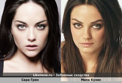 Сара Грин похожа на Милу Кунис