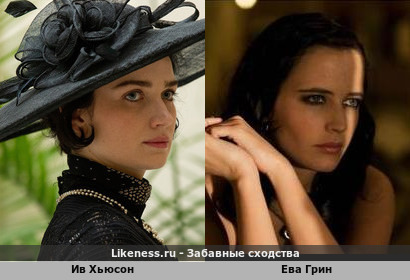 Ив Хьюсон похожа на Еву Грин
