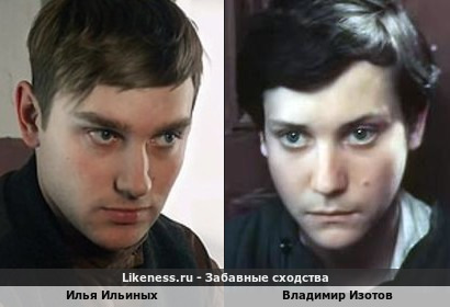 Илья Ильиных похож на Владимира Изотова