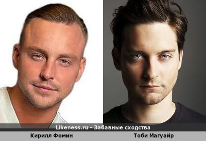 Кирилл Фомин похож на Тоби Магуайра