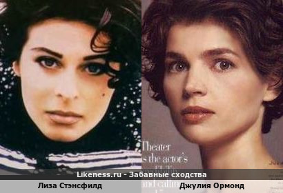 Лиза Стэнсфилд похожа на Джулию Ормонд
