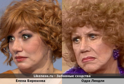 Елена Бирюкова напоминает Одру Линдли