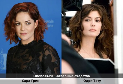 Сара Грин похож на Одри Тоту