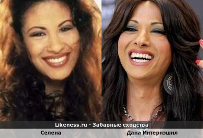 Селена похожа на Дану Интернэшнл