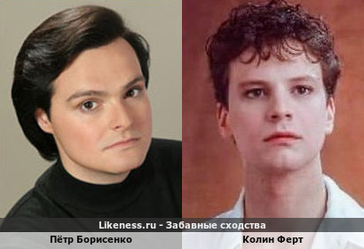 Пётр Борисенко похож на Колина Ферта