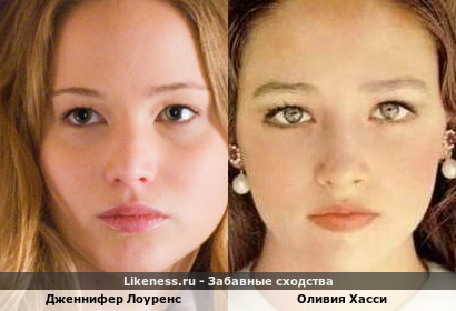 Дженнифер Лоуренс похожа на Оливию Хасси