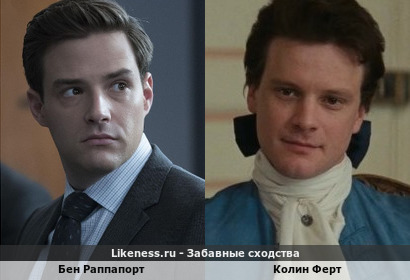 Бен Раппапорт похож на Колина Ферта