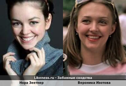 Нора Зеетнер похожа на Веронику Изотову