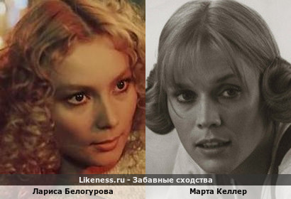 Лариса Белогурова похожа на Марту Келлер