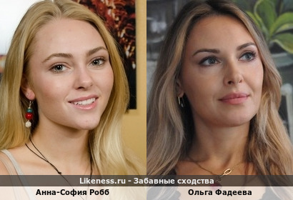 Анна-София Робб напоминает Ольгу Фадееву