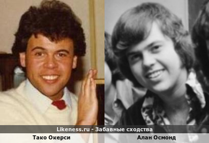 Тако Окерси похож на Алана Осмонда