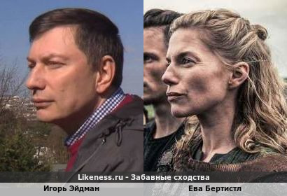 Игорь Эйдман похож на Еву Бертистл