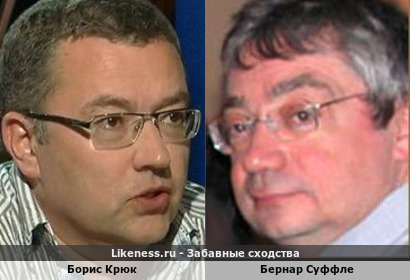 Борис Крюк похож на Бернара Суффле