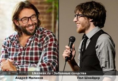 Андрей Малахов похож на Пола Шнайдера