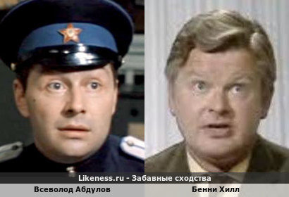 Всеволод Абдулов похож на Бенни Хилла