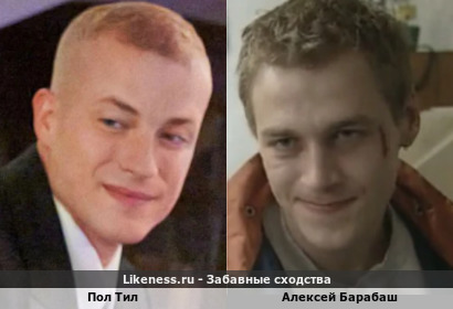 Пол Тил похож на Алексея Барабаша
