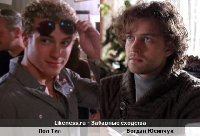 Пол Тил похож на Богдана Юсипчука