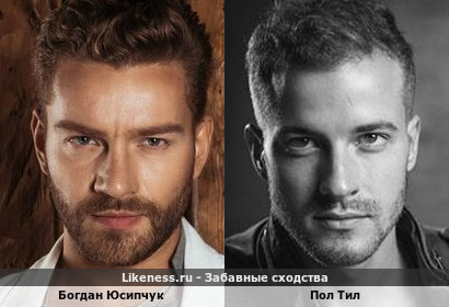 Богдан Юсипчук похож на Пола Тила