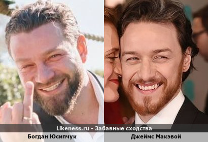 Богдан Юсипчук похож на Джеймса Макэвоя