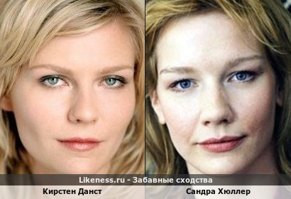 Кирстен Данст похожа на Сандру Хюллер