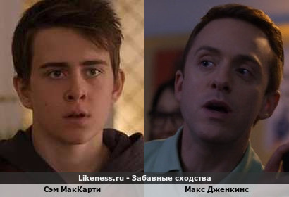 Сэм Маккарти похож на Макса Дженкинса