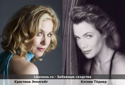 Кристина Эпплгейт похожа на Кэтлин Тёрнер