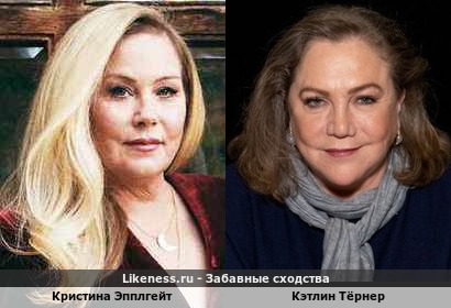 Кристина Эпплгейт похожа на Кэтлин Тёрнер