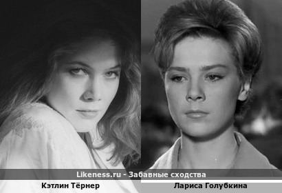 Кэтлин Тёрнер похожа на Ларису Голубкину