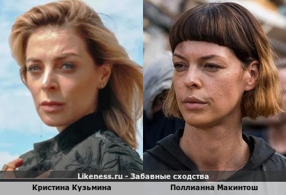 Кристина Кузьмина похожа на Поллианну Макинтош