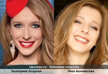 Екатерина Осадчая похожа на Лизу Арзамасову