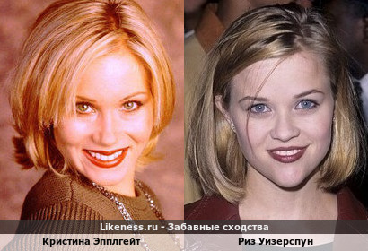 Кристина Эпплгейт и Риз Уизерспун