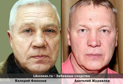 Валерий Филонов похож на Анатолия Журавлева