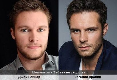 Джек Рейнор похож на Евгения Пронина