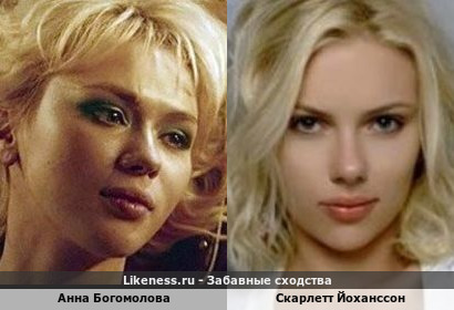 Анна Богомолова похожа на Скарлетт Йоханссон