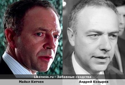 Майкл Китчен похож на Андрея Козырева